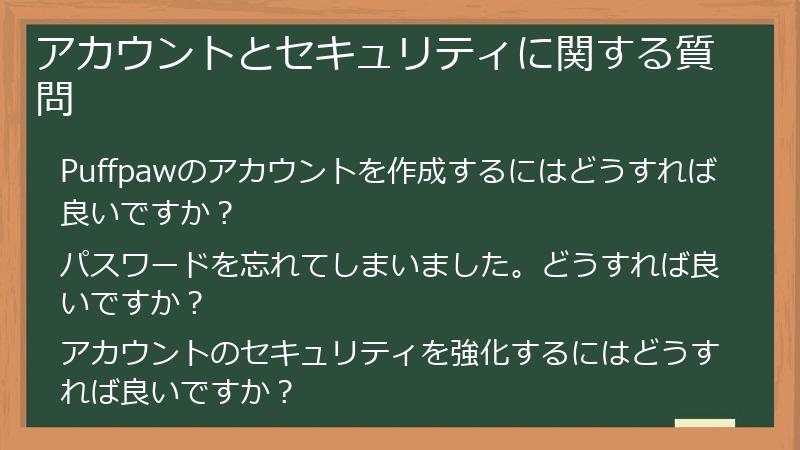 アカウントとセキュリティに関する質問
