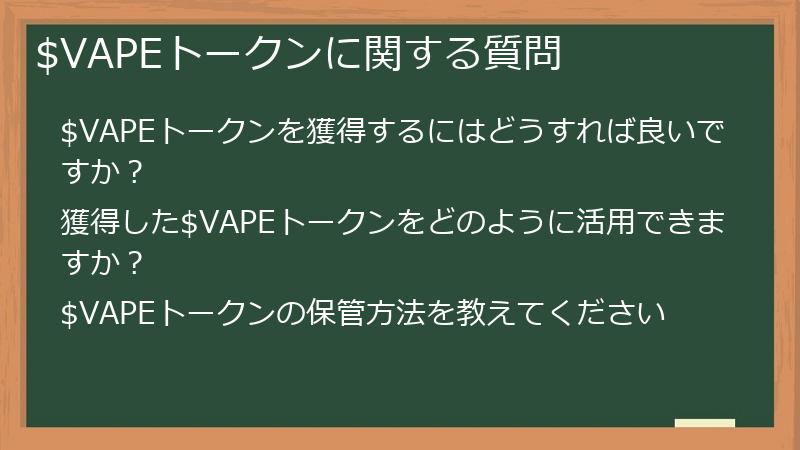 $VAPEトークンに関する質問