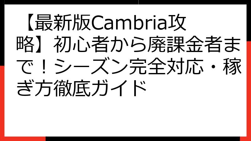 【最新版Cambria攻略】初心者から廃課金者まで！シーズン完全対応・稼ぎ方徹底ガイド