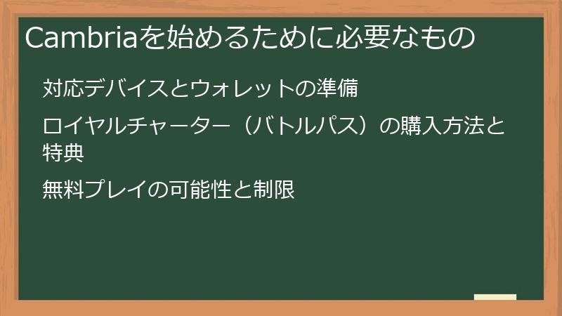 Cambriaを始めるために必要なもの