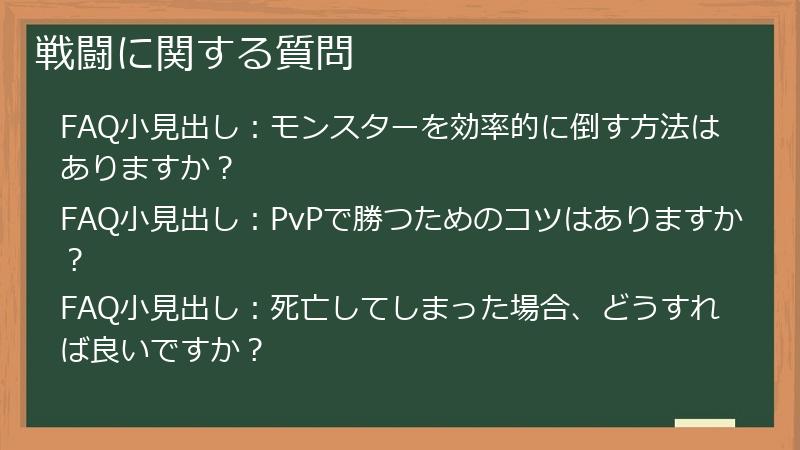 戦闘に関する質問