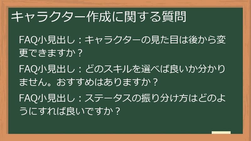 キャラクター作成に関する質問