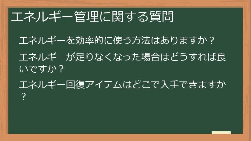 エネルギー管理に関する質問