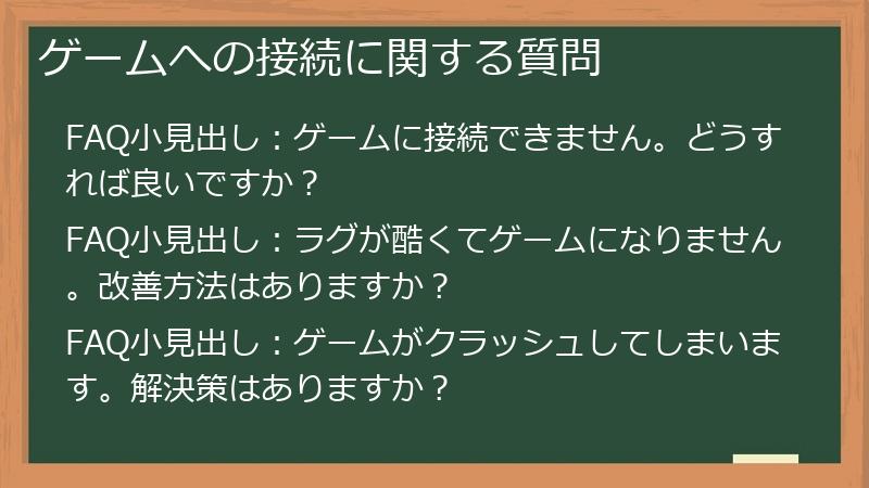 ゲームへの接続に関する質問