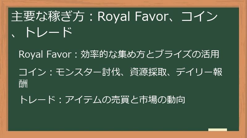 主要な稼ぎ方:Royal Favor、コイン、トレード