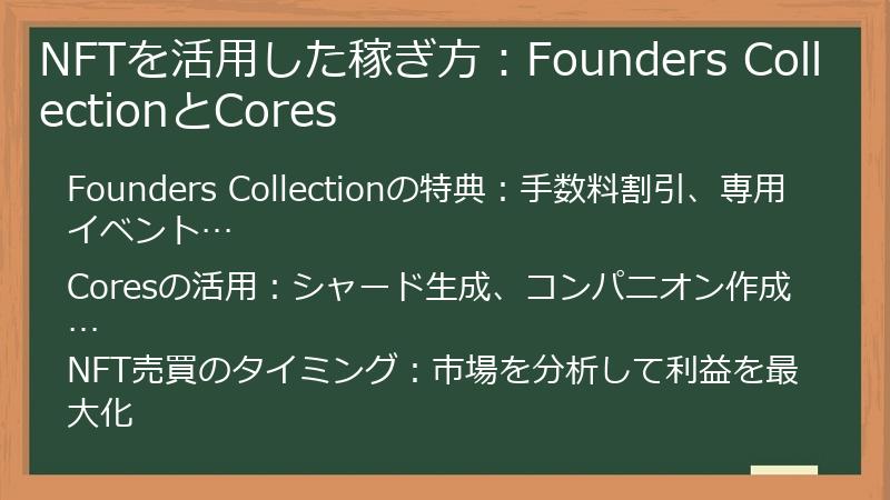NFTを活用した稼ぎ方：Founders CollectionとCores