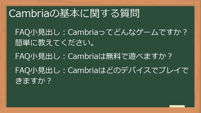 Cambriaの基本に関する質問