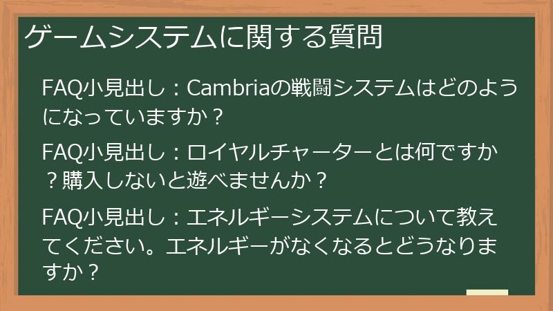 ゲームシステムに関する質問