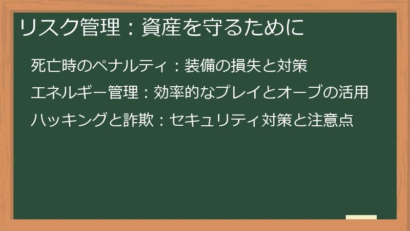 リスク管理:資産を守るために