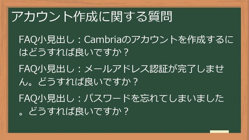 アカウント作成に関する質問