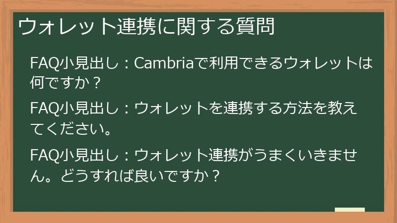 ウォレット連携に関する質問