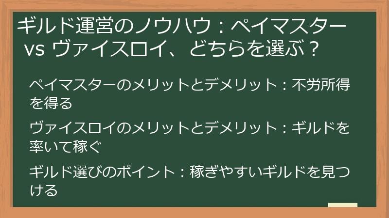 ギルド運営のノウハウ：ペイマスター vs ヴァイスロイ、どちらを選ぶ？