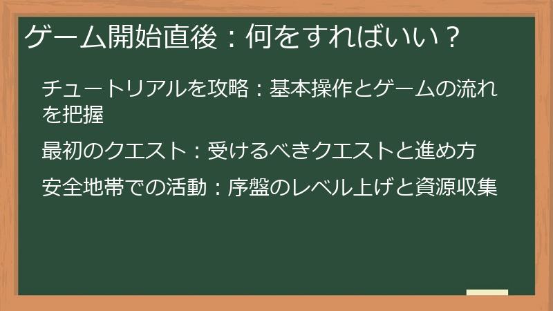 ゲーム開始直後：何をすればいい？