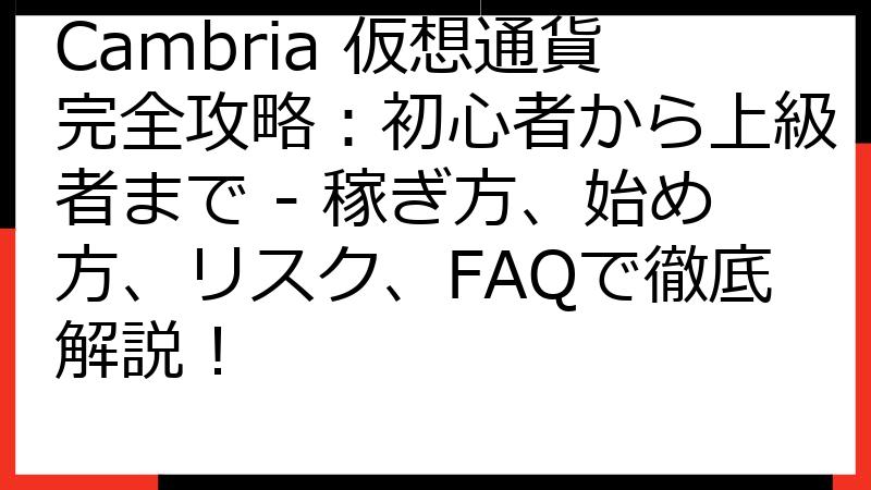 Cambria 仮想通貨完全攻略：初心者から上級者まで - 稼ぎ方、始め方、リスク、FAQで徹底解説！