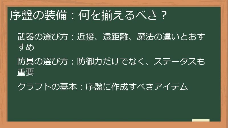 序盤の装備：何を揃えるべき？