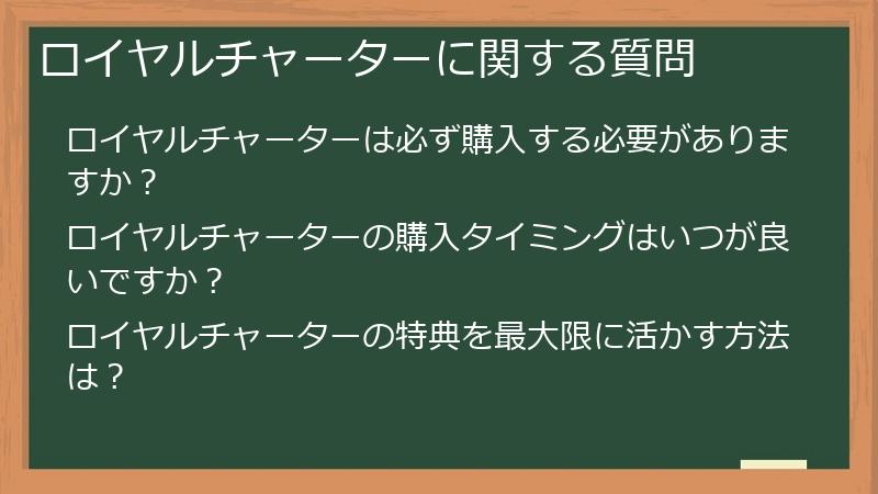 ロイヤルチャーターに関する質問