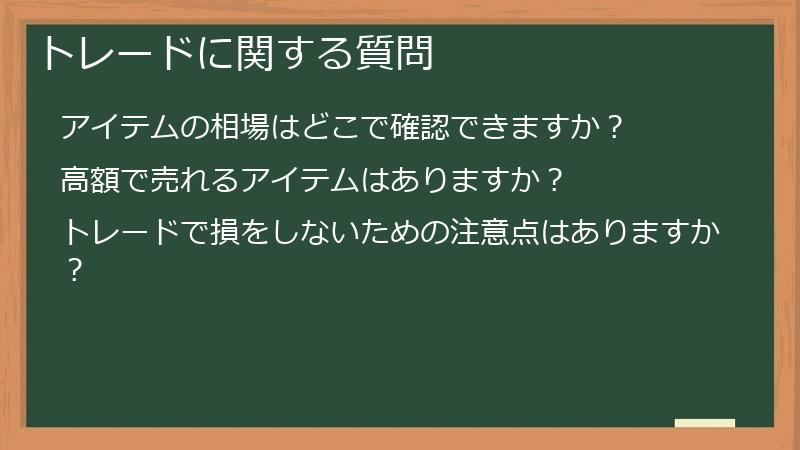 トレードに関する質問