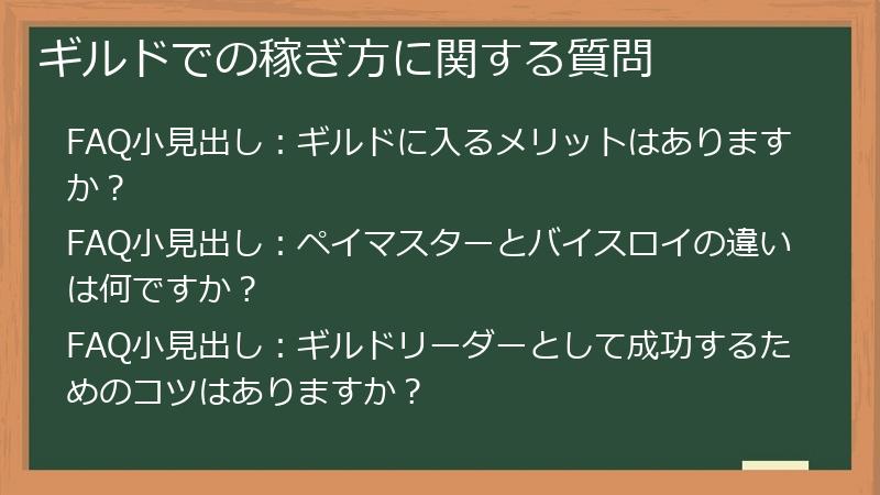 ギルドでの稼ぎ方に関する質問