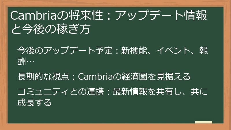 Cambriaの将来性：アップデート情報と今後の稼ぎ方
