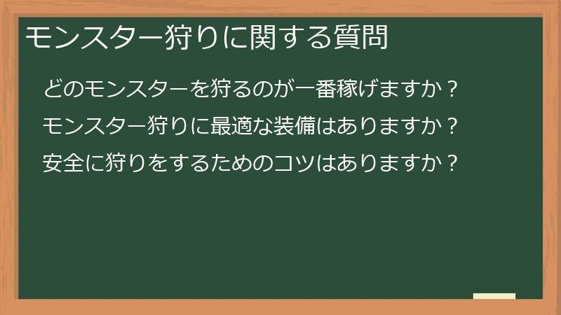 モンスター狩りに関する質問