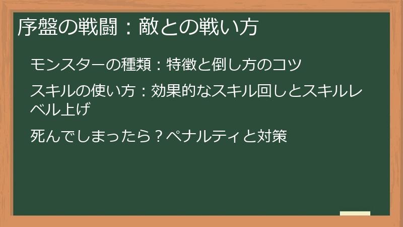 序盤の戦闘：敵との戦い方