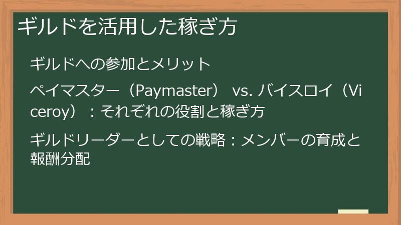 ギルドを活用した稼ぎ方
