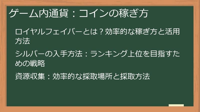 ゲーム内通貨：コインの稼ぎ方