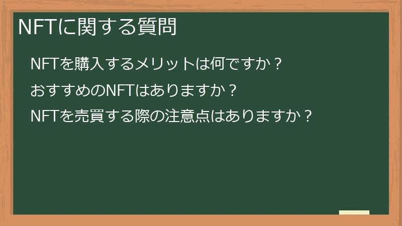 NFTに関する質問
