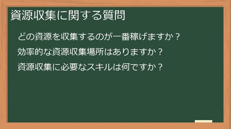 資源収集に関する質問