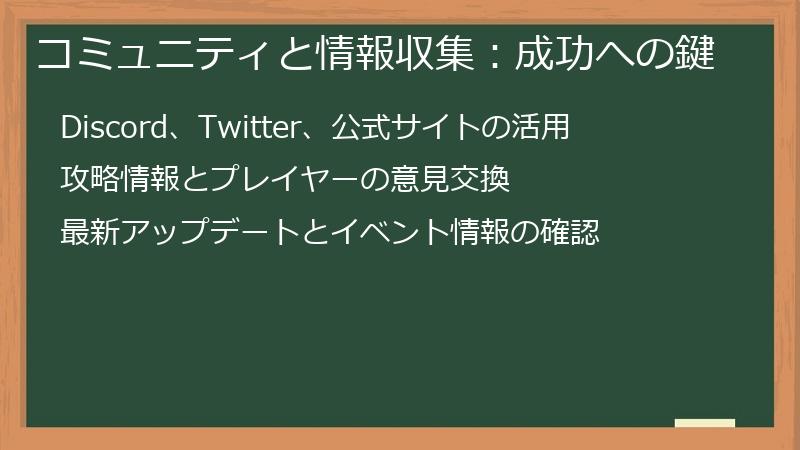 コミュニティと情報収集:成功への鍵