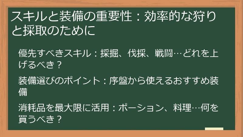スキルと装備の重要性：効率的な狩りと採取のために