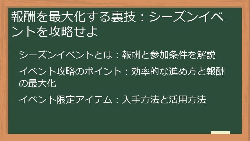 報酬を最大化する裏技：シーズンイベントを攻略せよ