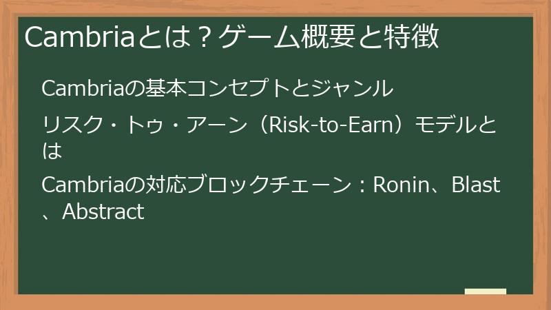 Cambriaとは？ゲーム概要と特徴