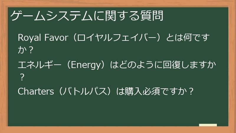 ゲームシステムに関する質問