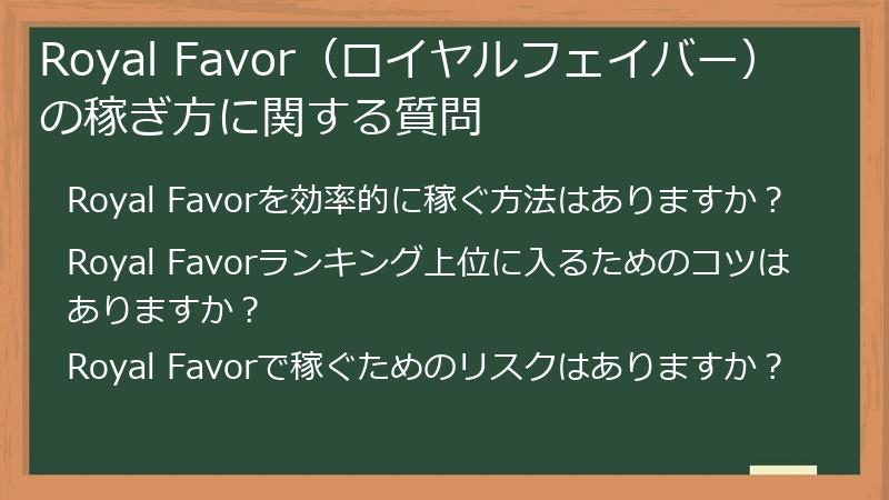 Royal Favor（ロイヤルフェイバー）の稼ぎ方に関する質問