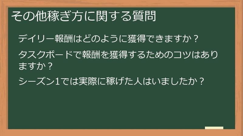 その他稼ぎ方に関する質問