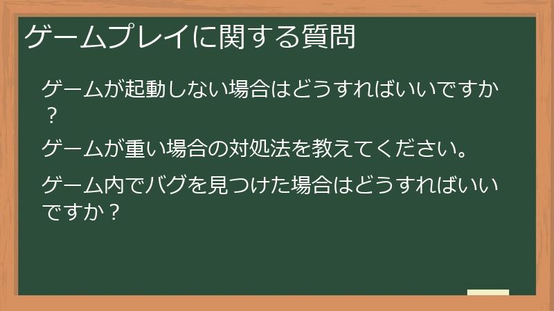 ゲームプレイに関する質問