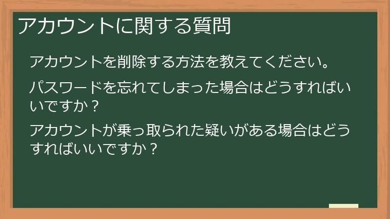 アカウントに関する質問