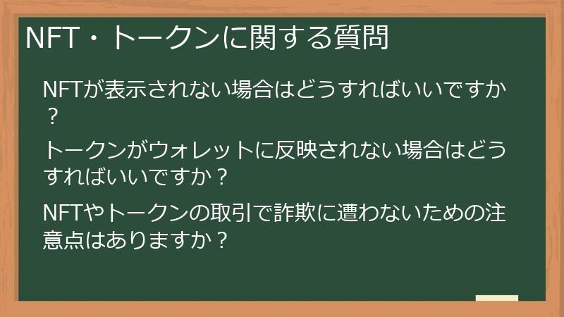 NFT・トークンに関する質問