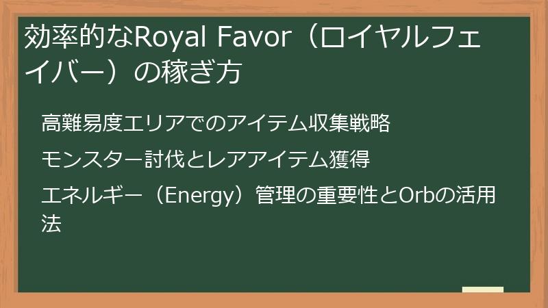 効率的なRoyal Favor（ロイヤルフェイバー）の稼ぎ方