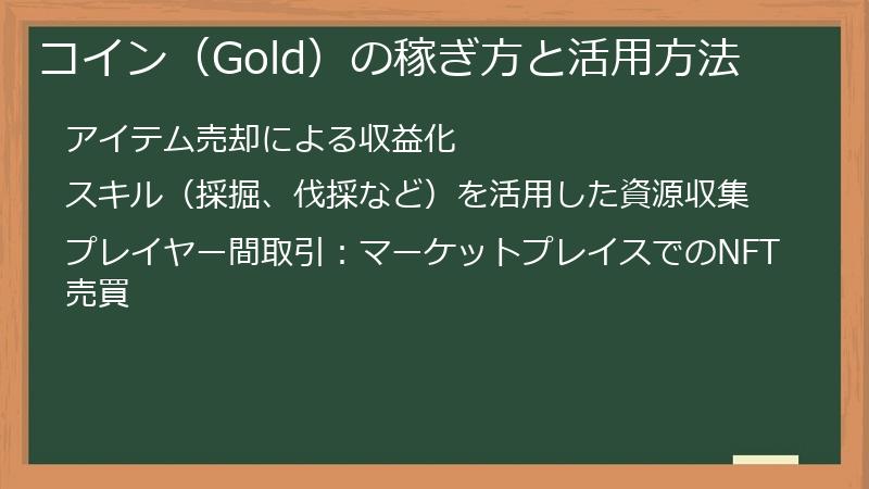 コイン（Gold）の稼ぎ方と活用方法