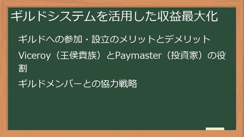 ギルドシステムを活用した収益最大化