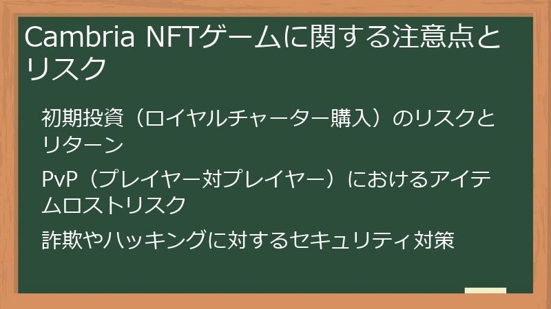 Cambria NFTゲームに関する注意点とリスク