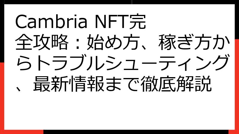 Cambria NFT完全攻略：始め方、稼ぎ方からトラブルシューティング、最新情報まで徹底解説