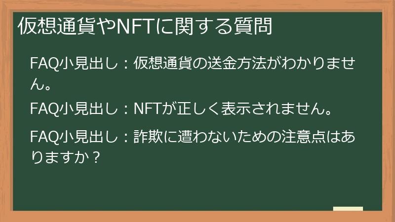 仮想通貨やNFTに関する質問