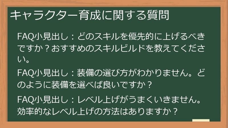 キャラクター育成に関する質問