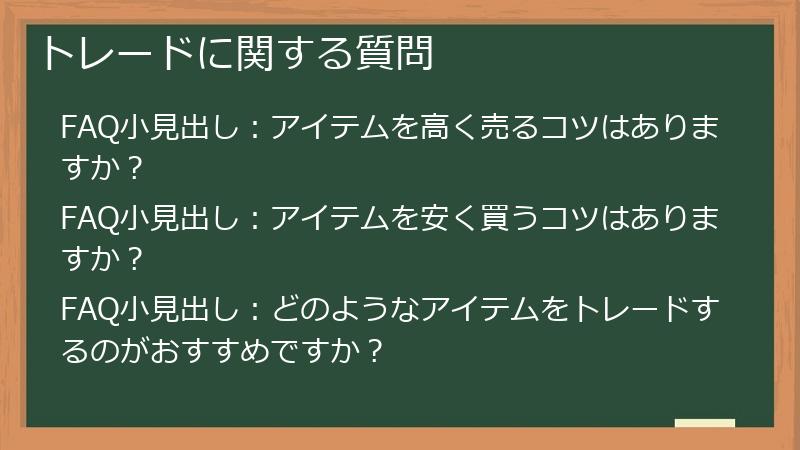 トレードに関する質問