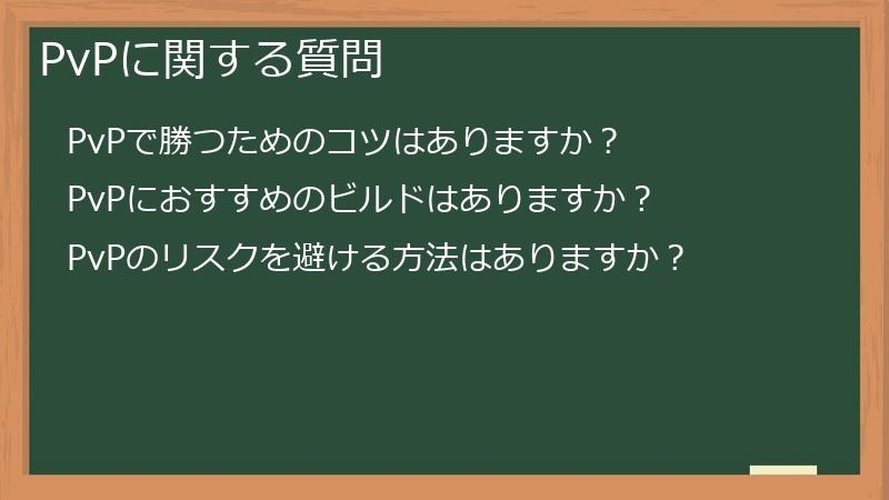 PvPに関する質問