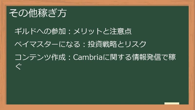 その他稼ぎ方