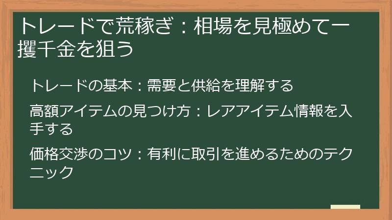 トレードで荒稼ぎ：相場を見極めて一攫千金を狙う